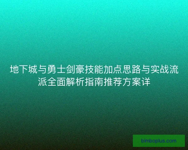 地下城与勇士剑豪技能加点思路与实战流派全面解析指南推荐方案详